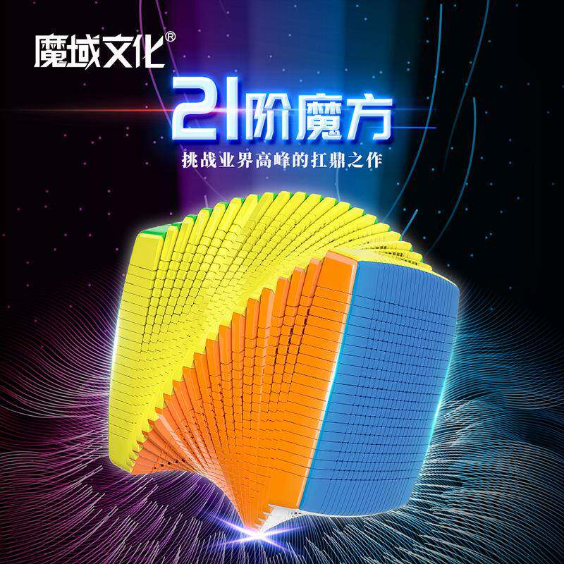 魔域文化21阶魔方可拼字图案益智玩具