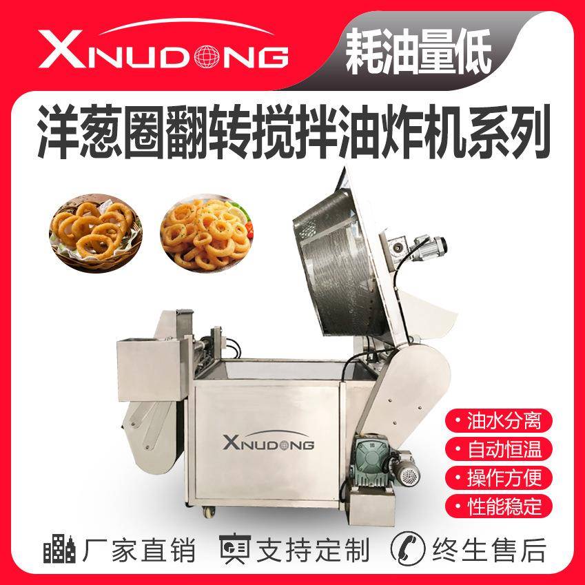 新旭东洋葱圈翻转搅拌油炸锅自动油炸设备洋葱圈油炸锅设备