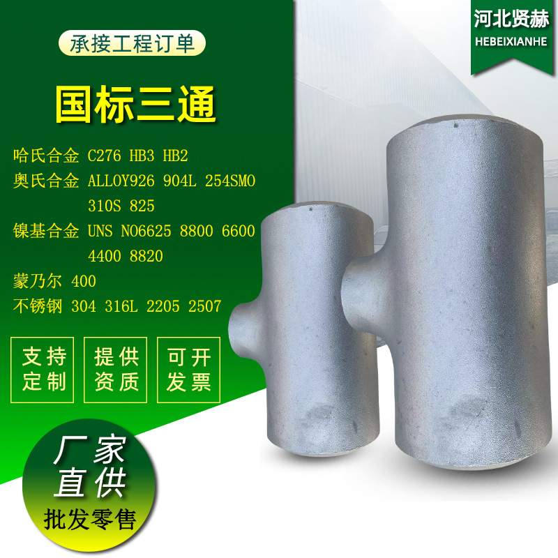 镍基合金三通Incoloy800对焊等径三通Monel400无缝对焊异径三通