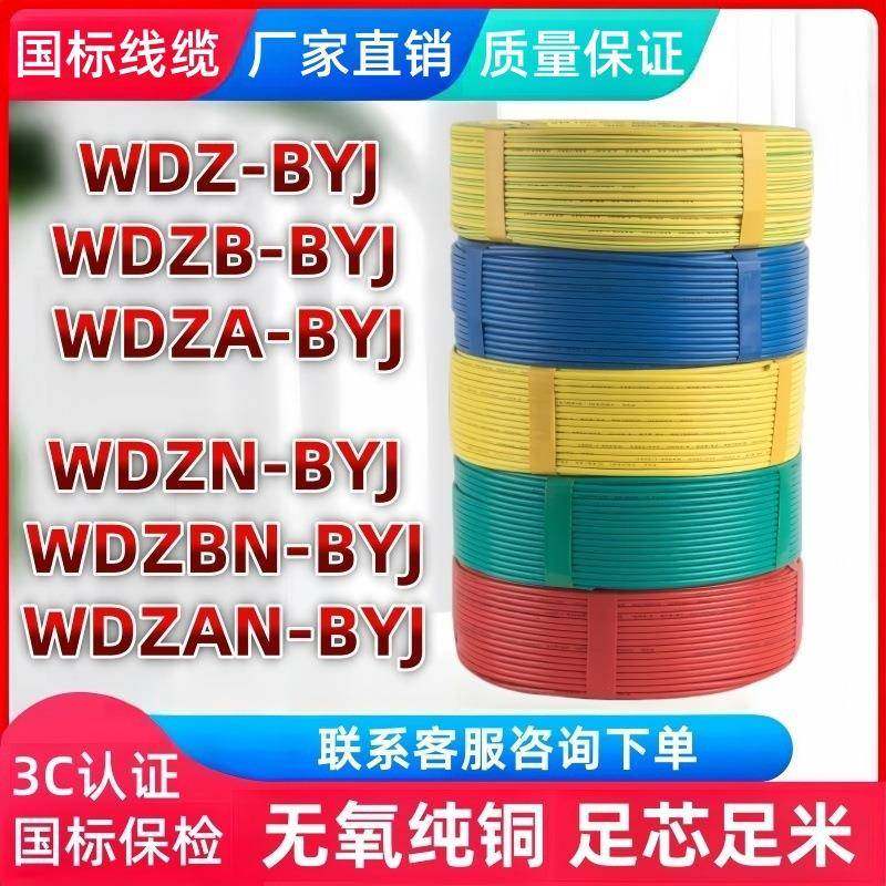 国标纯铜WDZB-BYJ/WDZAN-BYJ2.5/4/6平低烟无卤耐火阻燃单芯硬线