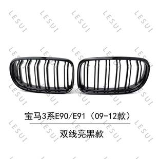 双线亮黑 12款 适用宝马E90新款 中网3系318i320i323i325i09