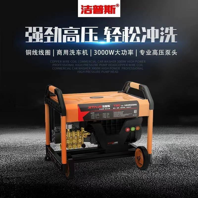 新品洁普斯洗车机220v商用洗车店大功率超高压清洗机水抢全自动