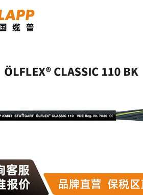 缆普电缆 LAPP ?LFLEX?CLASSIC 110 BK 黑色耐油RVV控制信号线