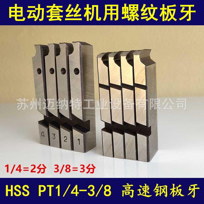 电动套丝机板牙JGB-100型REX50APT1/4-3/82分3分管子螺纹板牙
