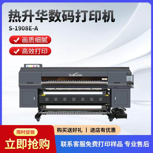 炫艺S-1908E-A热升华数码打印机高速8喷头纺织衣服抱枕印花打印