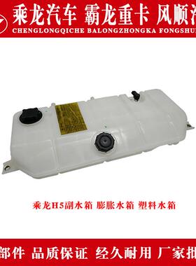 乘龙H5汽车膨胀水箱副水箱小水箱3H5W135D38W1B-1311010原厂水箱