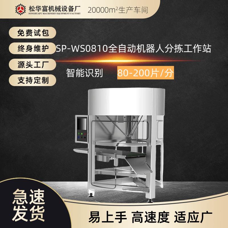 现货松川全自动智能机器人智能分拣机器工作站sp-ws0810