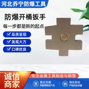 乔宁防爆开桶器#字开桶扳手铝青铜铍青铜双头开桶扳手防磁无火