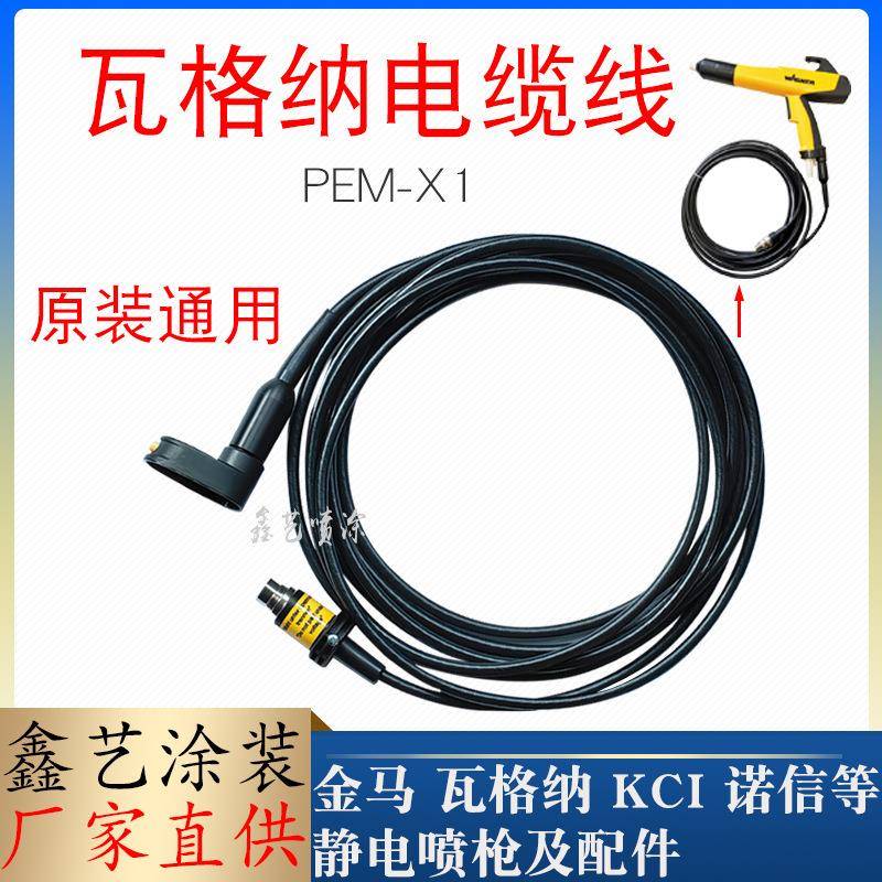 瓦格纳电缆线PEM-X1手动喷粉枪主机连接信号线枪线静电喷枪配件