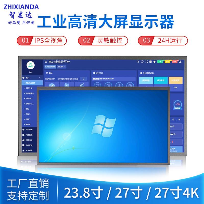 23.8/24/27寸触摸显示器工业电脑触摸显示屏