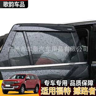 适用福特撼路者everest晴雨挡注塑ABS车窗装饰改装挡雨遮阳专车专