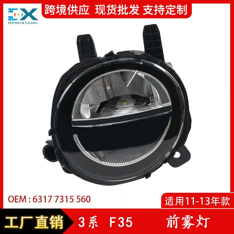 适用于11-13年款宝马3系F35前雾灯前保险杠防雾除雾灯63177315559