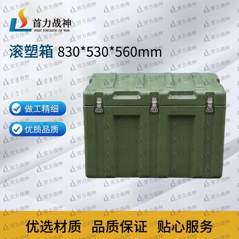 首力战神滚塑箱储物箱物资箱运输箱防爆箱空投箱830*530*560mm