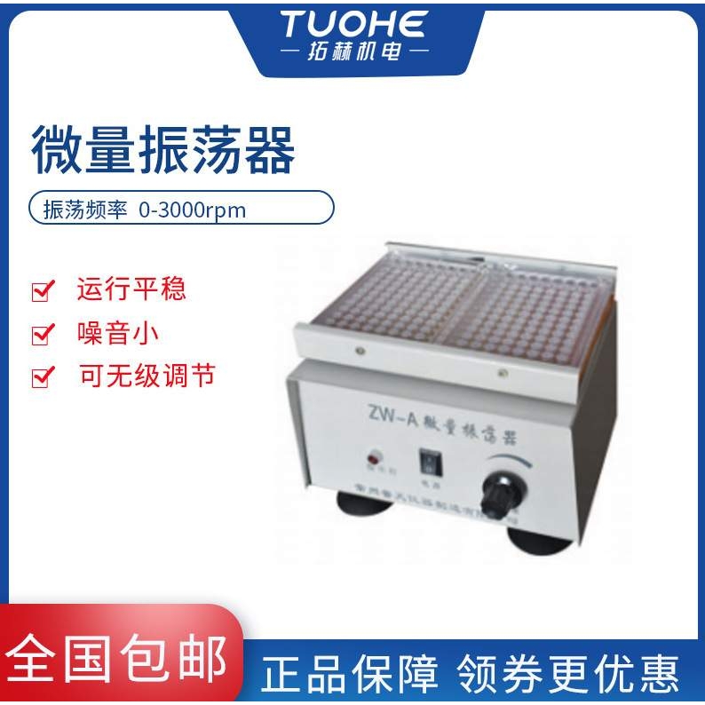 拓赫ZW-A微量振荡器实验室用96孔血凝板微型振荡器小型酶标仪震动