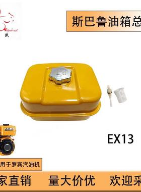 原装品质适用于罗宾斯巴鲁汽油机EX13油箱总成FuelTank