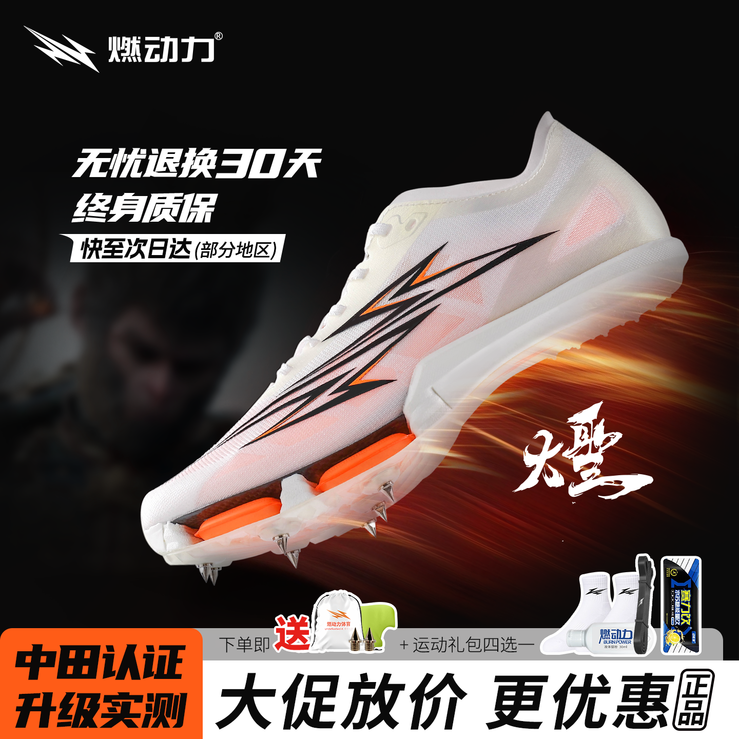 燃动力大圣1.0全掌碳板气垫钉鞋男女竞速田径短跑专业体考钉子鞋