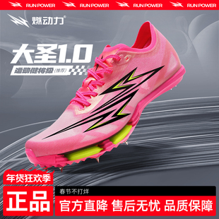 燃动力大圣1.0全掌碳板气垫钉鞋男女专业竞速跑鞋田径短跑钉子鞋