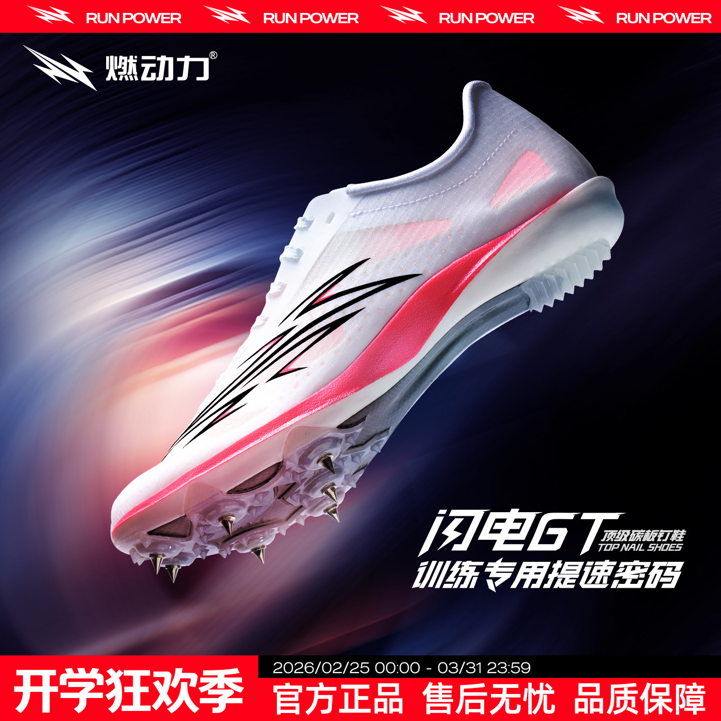 燃动力闪电GT全掌碳板钉鞋男女款田径短跑专业体考竞速比赛钉子鞋