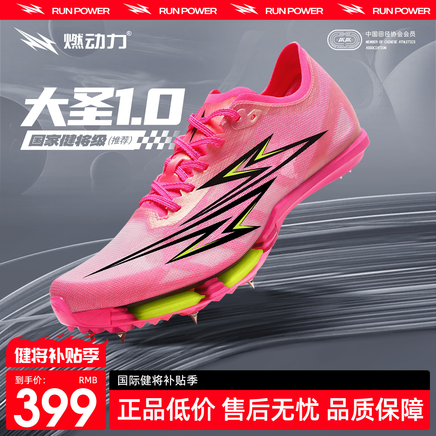燃动力大圣1.0全掌碳板气垫钉鞋男女专业竞速跑鞋田径短跑钉子鞋,运动/瑜伽/健身/球迷用品,田径运动鞋,淘宝优惠券,粉丝福利购,淘宝优惠卷