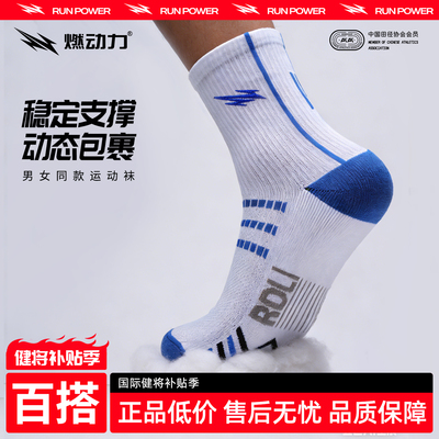 燃动力专业跑步运动袜男女中筒袜