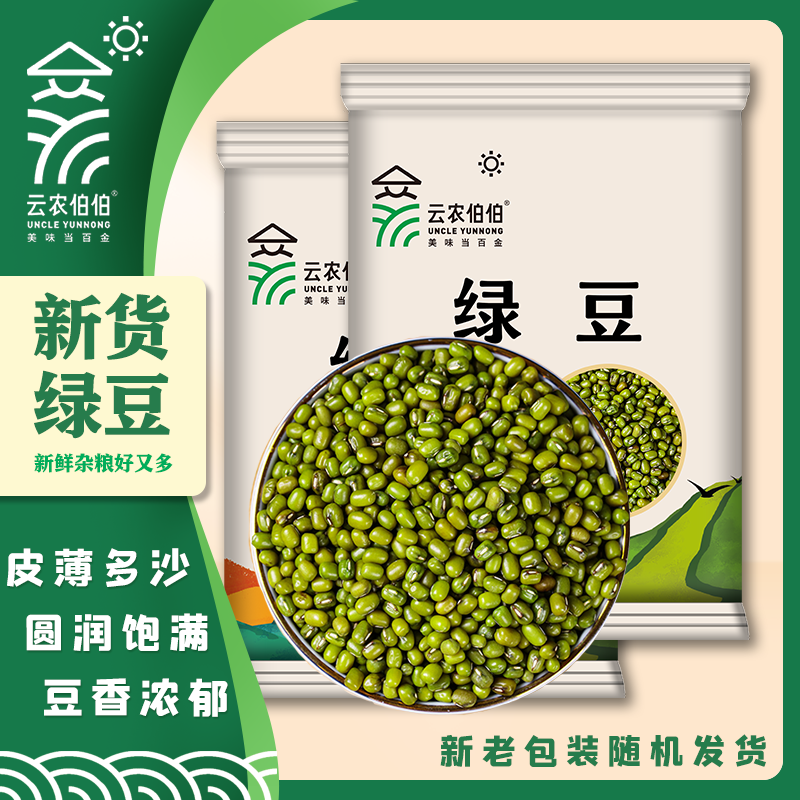 云农伯伯绿豆半斤5斤新货绿豆粥解暑绿豆汤笨绿豆发芽批发杂粮
