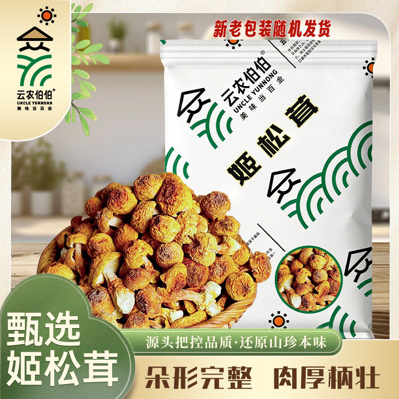 云农伯伯姬松茸袋装干货80g精选新鲜干货山珍蘑菇云南菌子煲汤