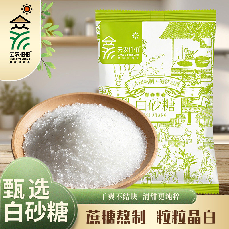 云南一级白砂糖中颗粒家用甜点糖浆调味品袋装白糖原料白沙糖烘焙