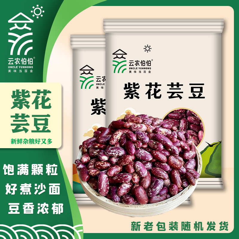 云农伯伯红豆紫花芸豆新货