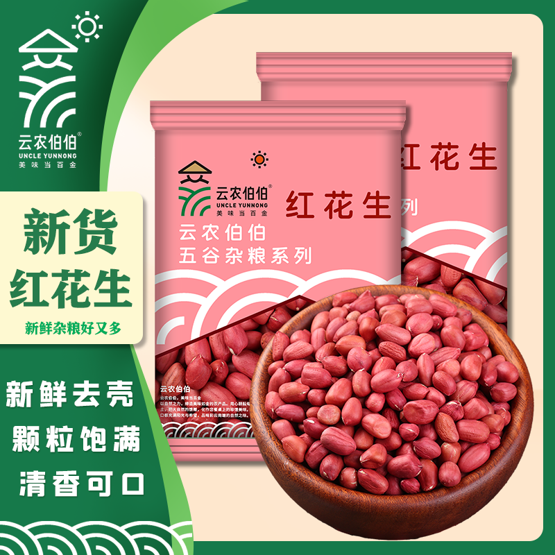 云农伯伯红花生去壳新货