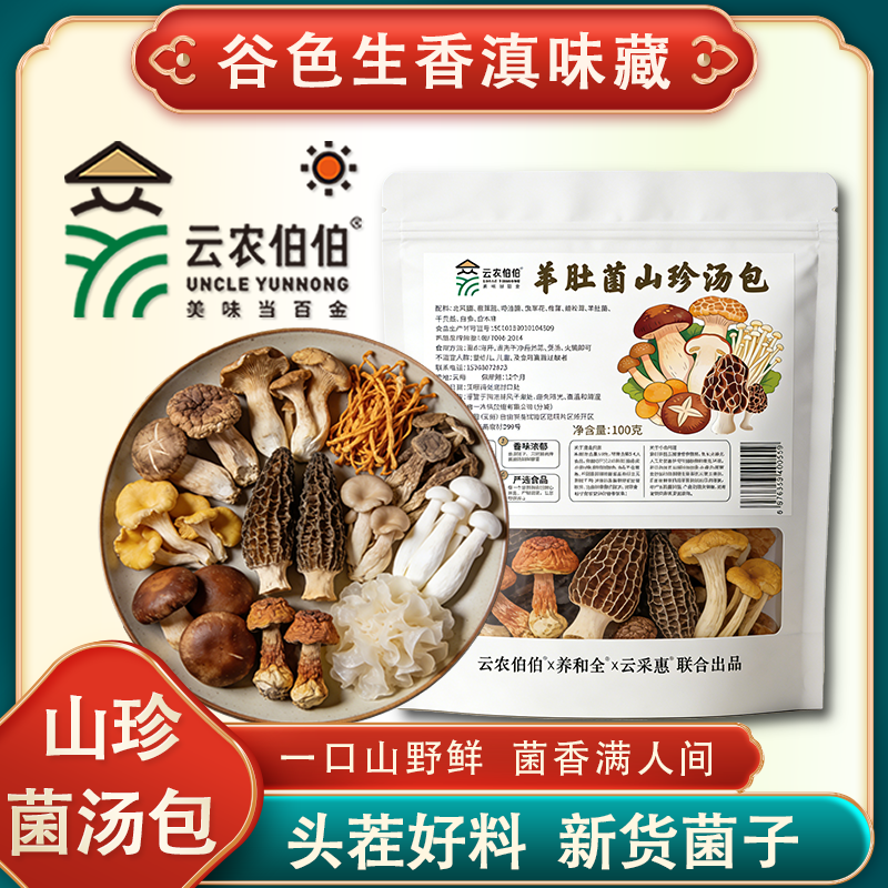 云农伯伯菌汤包100g云南菌汤包羊肚菌煲汤食材鹿茸菇姬松茸袋装