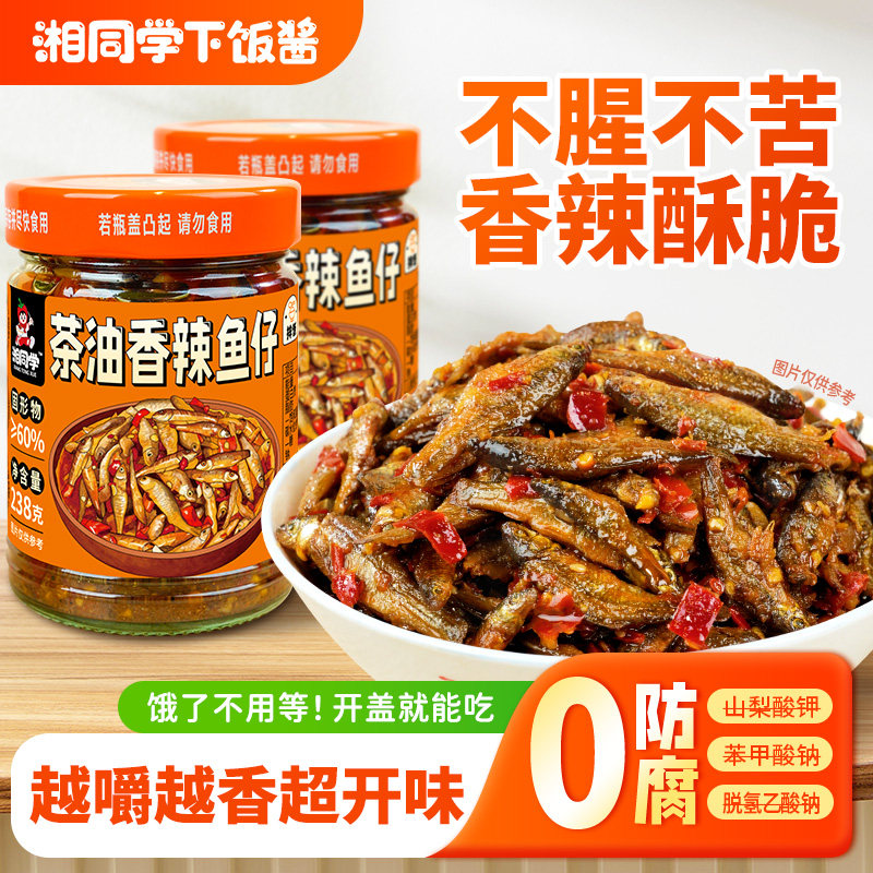 湘同学茶油香辣鱼仔下饭菜农家特产即食辣椒酱拌饭拌面酱开胃咸菜