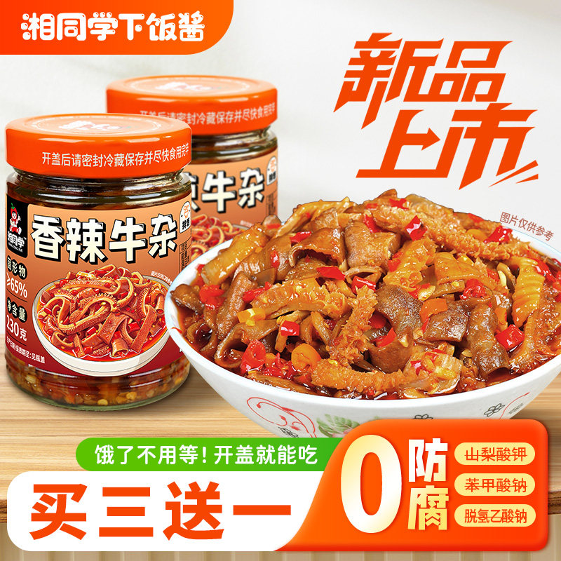 湘同学三个损友香辣牛杂香辣牛肚下饭菜湖南特产即食拌面酱拌饭料
