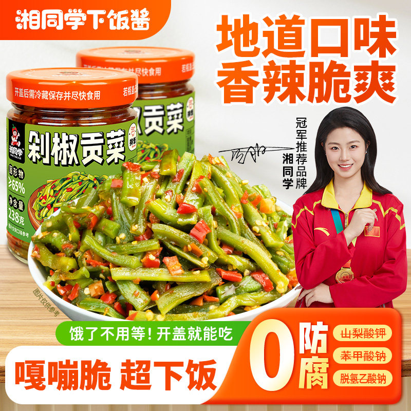 湘同学三个损友剁椒贡菜响菜下饭酒菜咸菜剁辣椒湖南特产即食瓶装