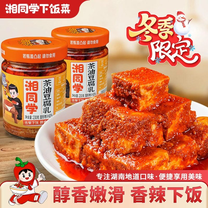 湘同学三个损友茶油豆腐乳湖南特产拌饭拌面酱瓶装即食开味下饭菜,粮油调味/速食/干货/烘焙,下饭/拌饭酱/拌饭料,淘宝优惠券,粉丝福利购,淘宝优惠卷