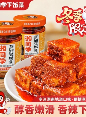 湘同学三个损友茶油豆腐乳湖南特产拌饭拌面酱瓶装即食开味下饭菜
