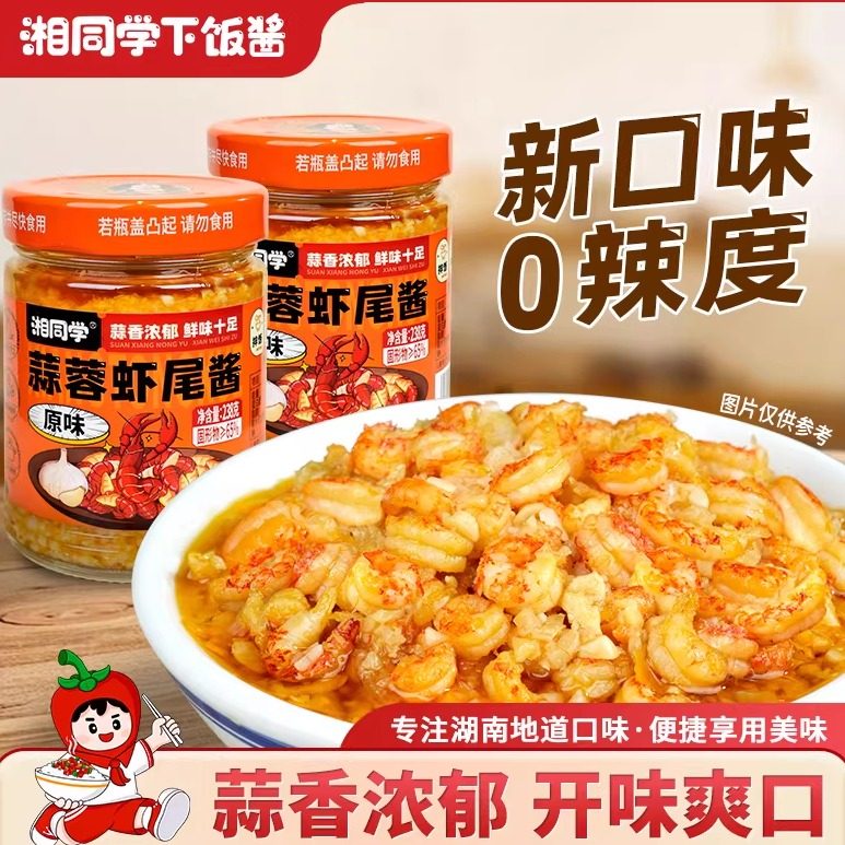 湘同学蒜蓉虾尾酱下饭菜湖南特产瓶装即食原味小龙虾酱拌饭酱拌面,粮油调味/速食/干货/烘焙,下饭/拌饭酱/拌饭料,淘宝优惠券,粉丝福利购,淘宝优惠卷