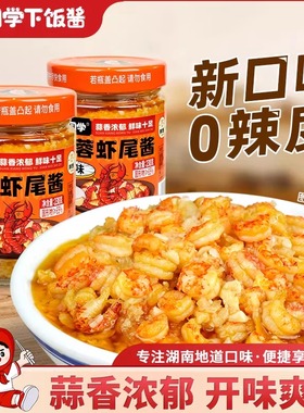 湘同学蒜蓉虾尾酱下饭菜湖南特产瓶装即食原味小龙虾酱拌饭酱拌面