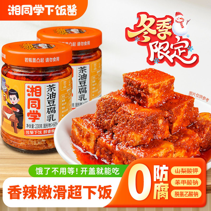 湘同学三个损友茶油豆腐乳农家特产拌饭拌面酱咸菜即食开味下饭菜