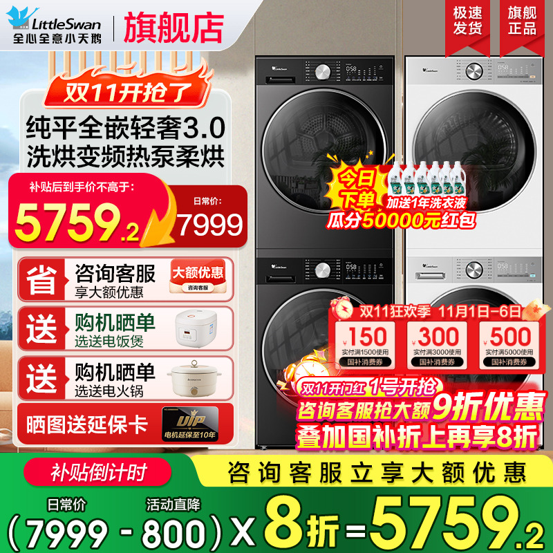 小天鹅小乌梅3.0洗烘套装