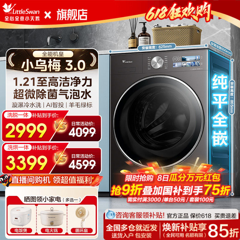 小天鹅小乌梅3.0洗衣机滚筒全自动家用12/10kg大容量洗烘干一体