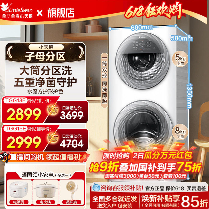 小天鹅子母分区洗衣机家用内衣双筒全自动滚筒13/15kg大容量旗舰