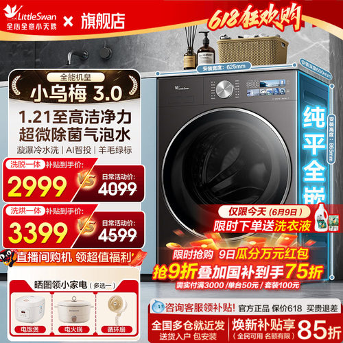 小天鹅小乌梅3.0洗衣机12/10kg