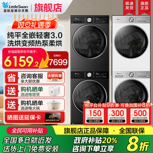 小天鹅小乌梅3.0洗烘套装