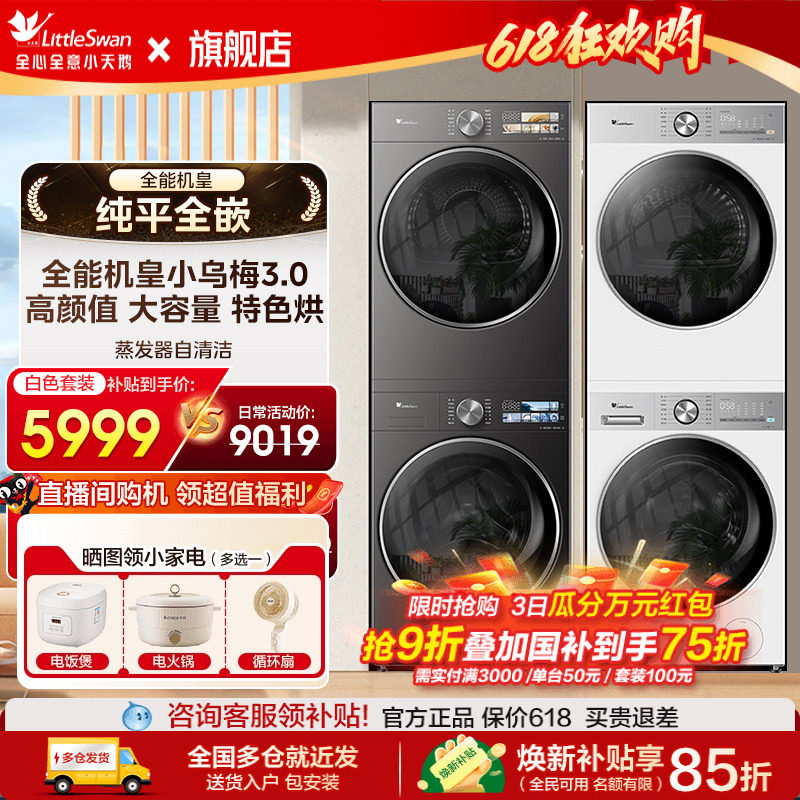 纯平全嵌丨小天鹅小乌梅3.0洗烘套装家用纯平全嵌热泵烘干旗舰店