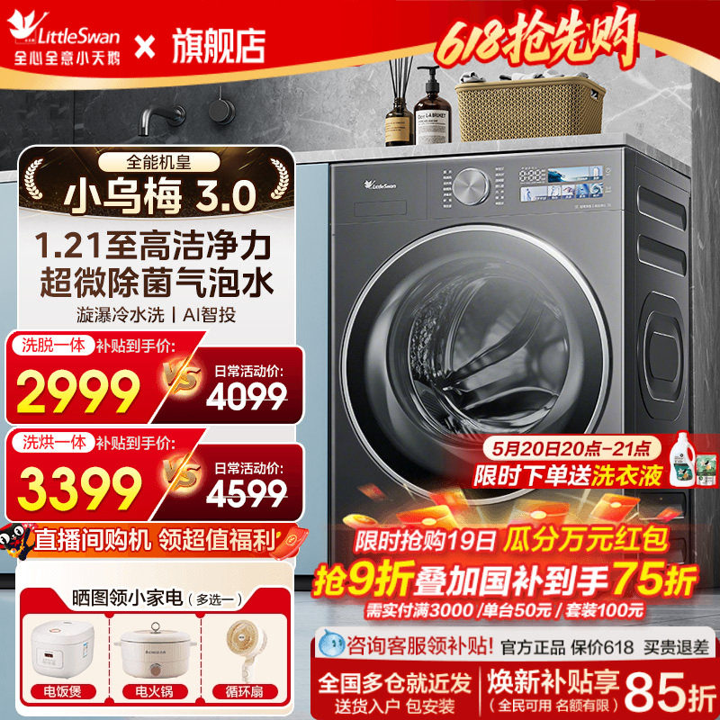 小天鹅小乌梅3.0洗衣机滚筒全自动家用12/10kg大容量洗烘干