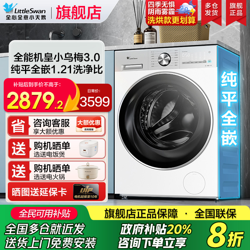 小天鹅小乌梅3.0全自动洗衣机