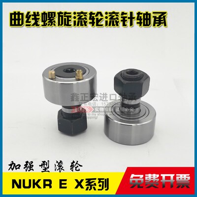带偏心套曲线滚轮螺栓型滚轮滚针轴NUKRE80 NUKRER90