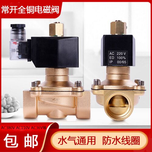 包邮铜阀水管电磁开关阀常开电磁阀4分6分1寸防水气阀AC380V 110V