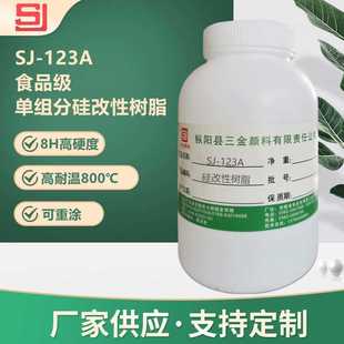耐高温800℃ 8H硬度 123A 高光泽透明 油性食品级硅改性树脂