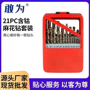 高速钢木材打孔钻头含钴直柄麻花钻 敢为21PC麻花钻套装